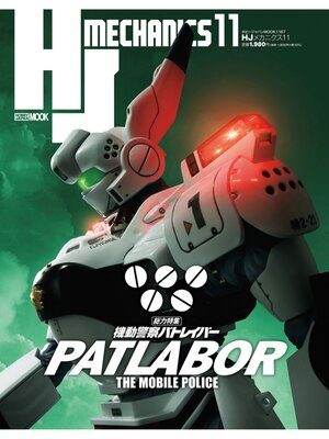 cover image of HJメカニクス11